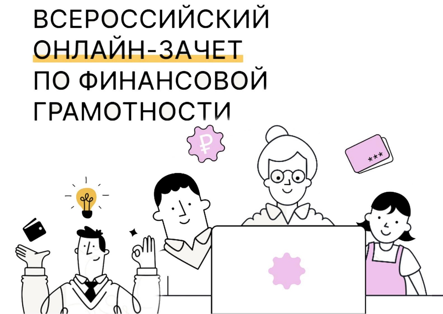 С 8 по 29 октября пройдет седьмой ежегодный Всероссийский онлайн-зачет по финансовой грамотности..