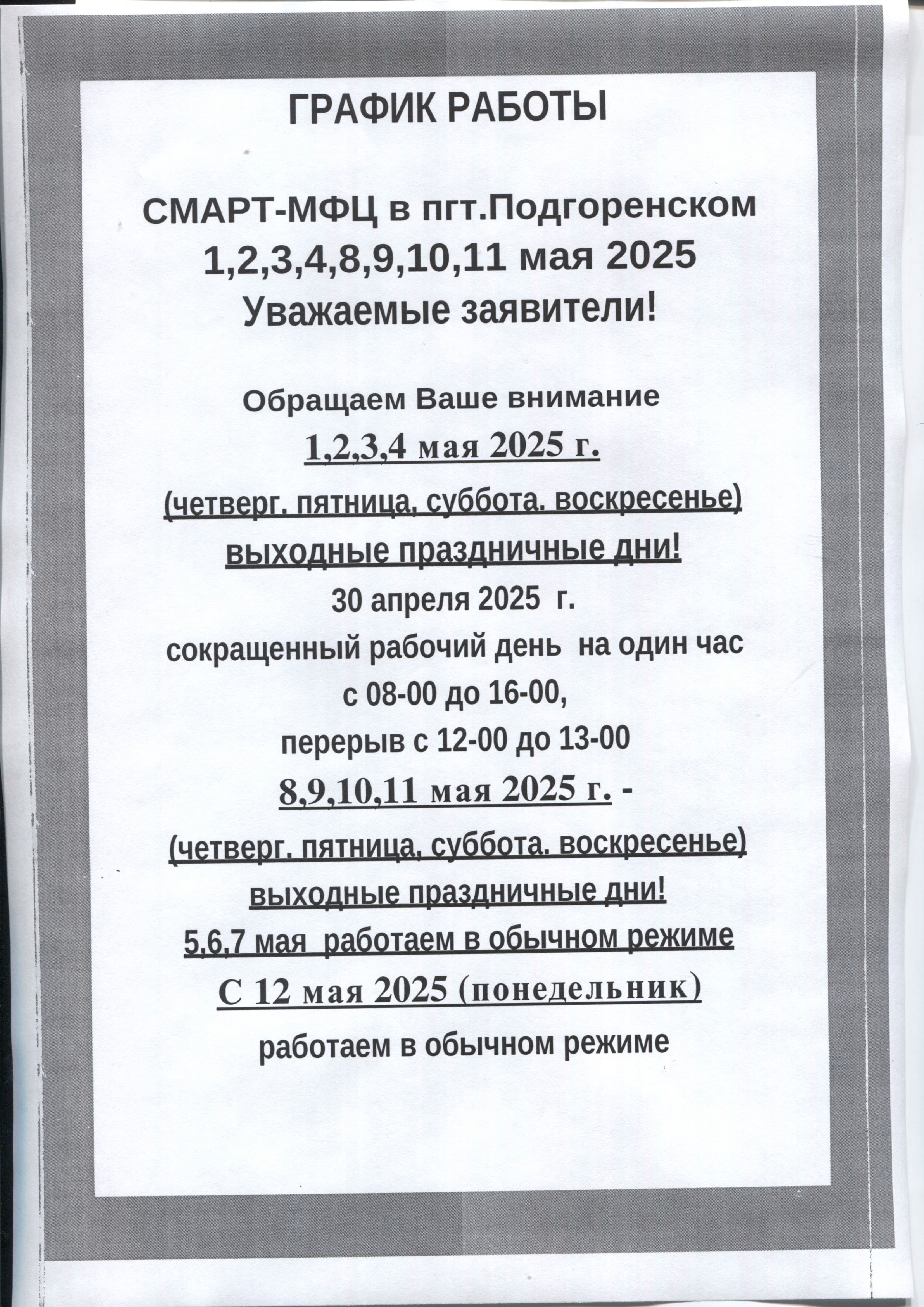 ГРАФИК РАБОТЫ.