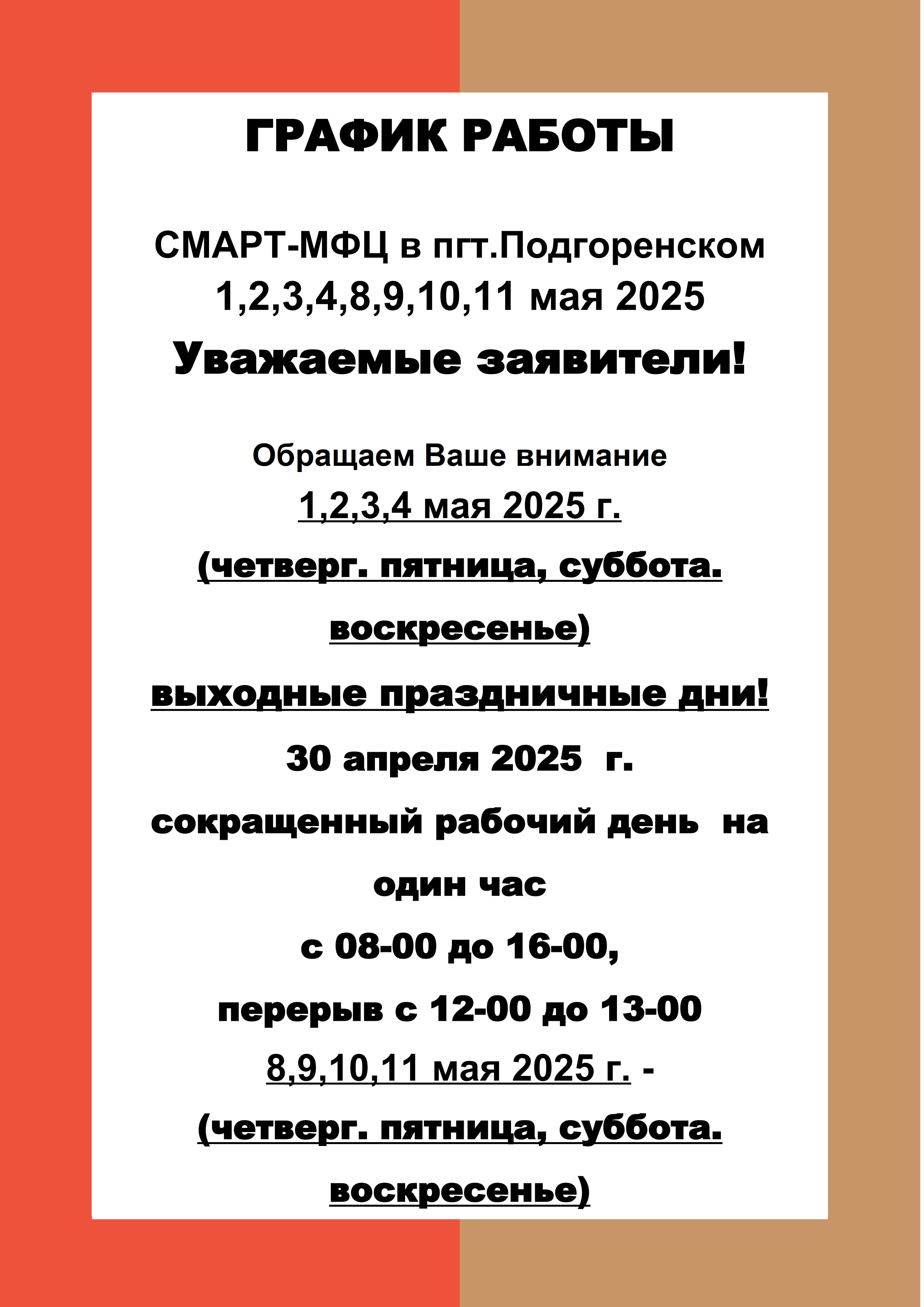 ГРАФИК РАБОТЫ  СМАРТ-МФЦ в пгт.Подгоренском 1,2,3,4,8,9,10,11 мая 2025.