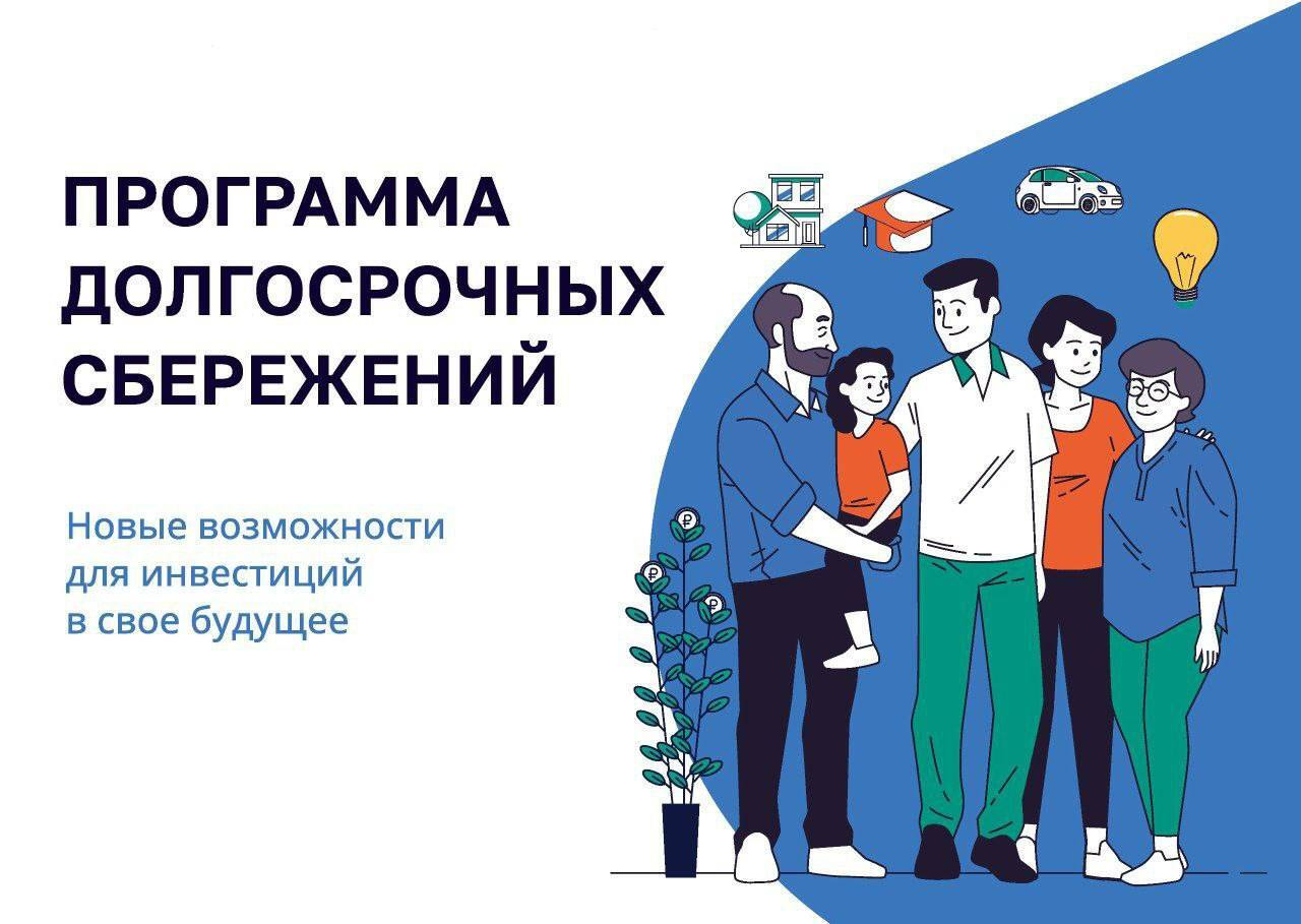 Программа долгосрочных сбережений – инвестиции в будущее.