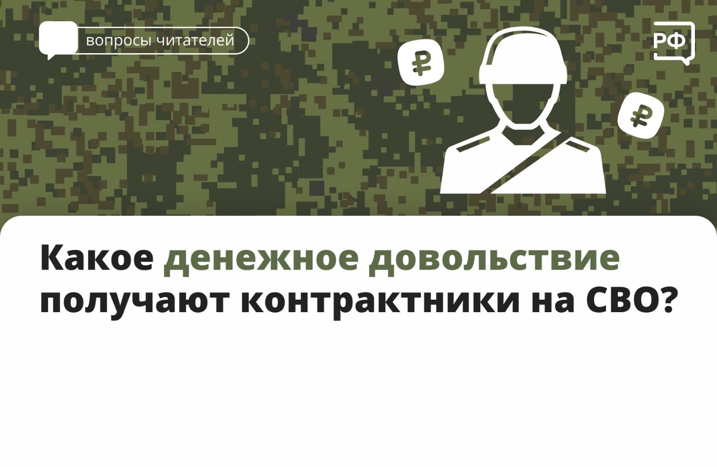 Минимальная выплата военнослужащему по контракту в зоне СВО составляет 210 тыс. рублей в месяц. Точный размер зависит от воинского звания и должности..