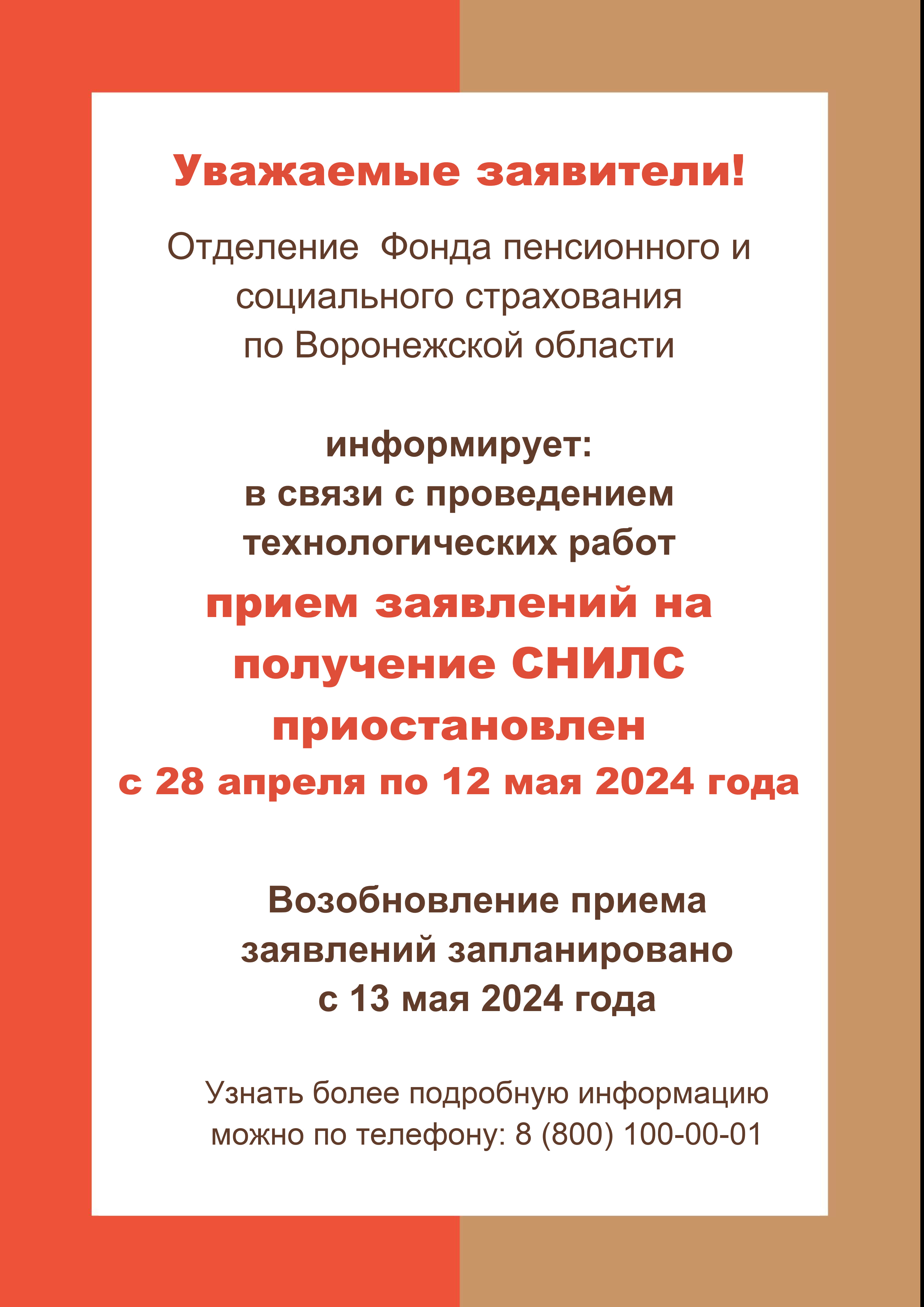 Прием заявлений на получение СНИЛС приостановлен с 28 апреля пор 12 мая 2024 года.