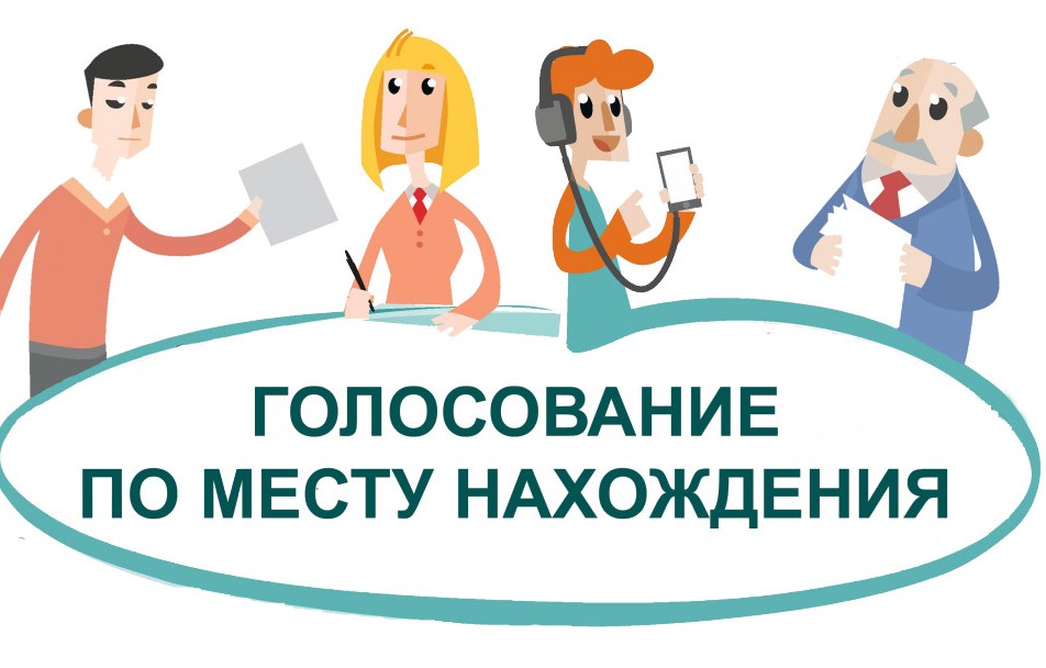 «Голосование по месту нахождения».