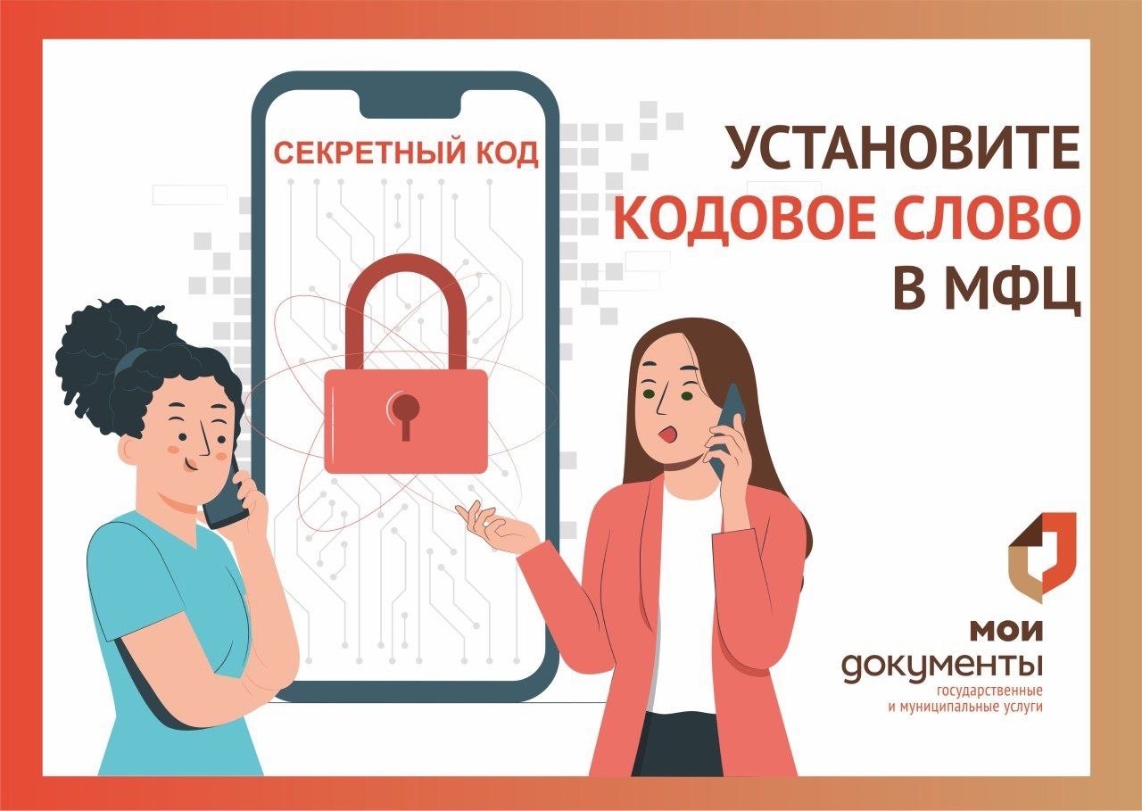 Установить кодовое слово для получения телефонной консультации клиентской службы Социального фонда теперь можно в МФЦ.