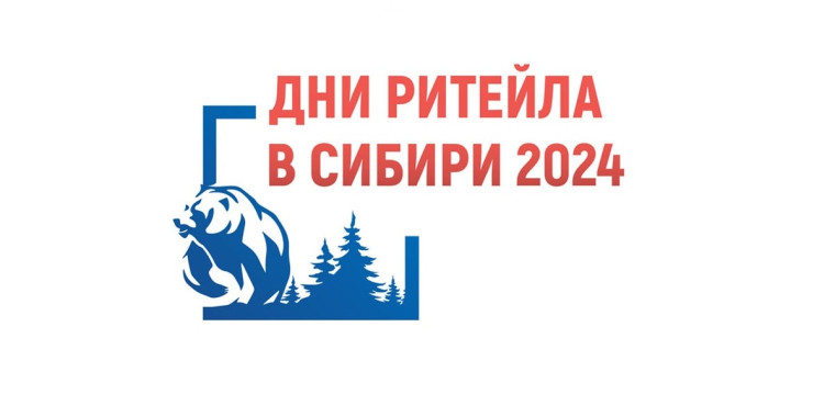 Деловая программа межрегионального форума бизнеса и власти &quot;Дни ритейла в Сибири&quot; 4-6 декабря 2024 г..