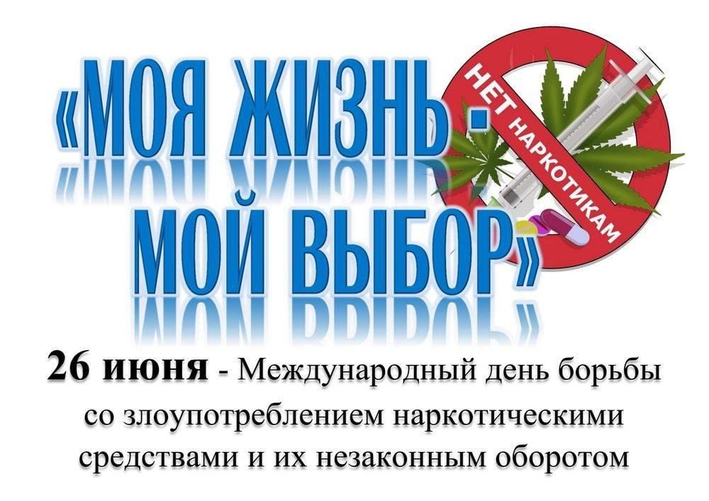 26 июня - Международный день борьбы со злоупотреблением наркотическими средствами и их незаконным оборотом.
