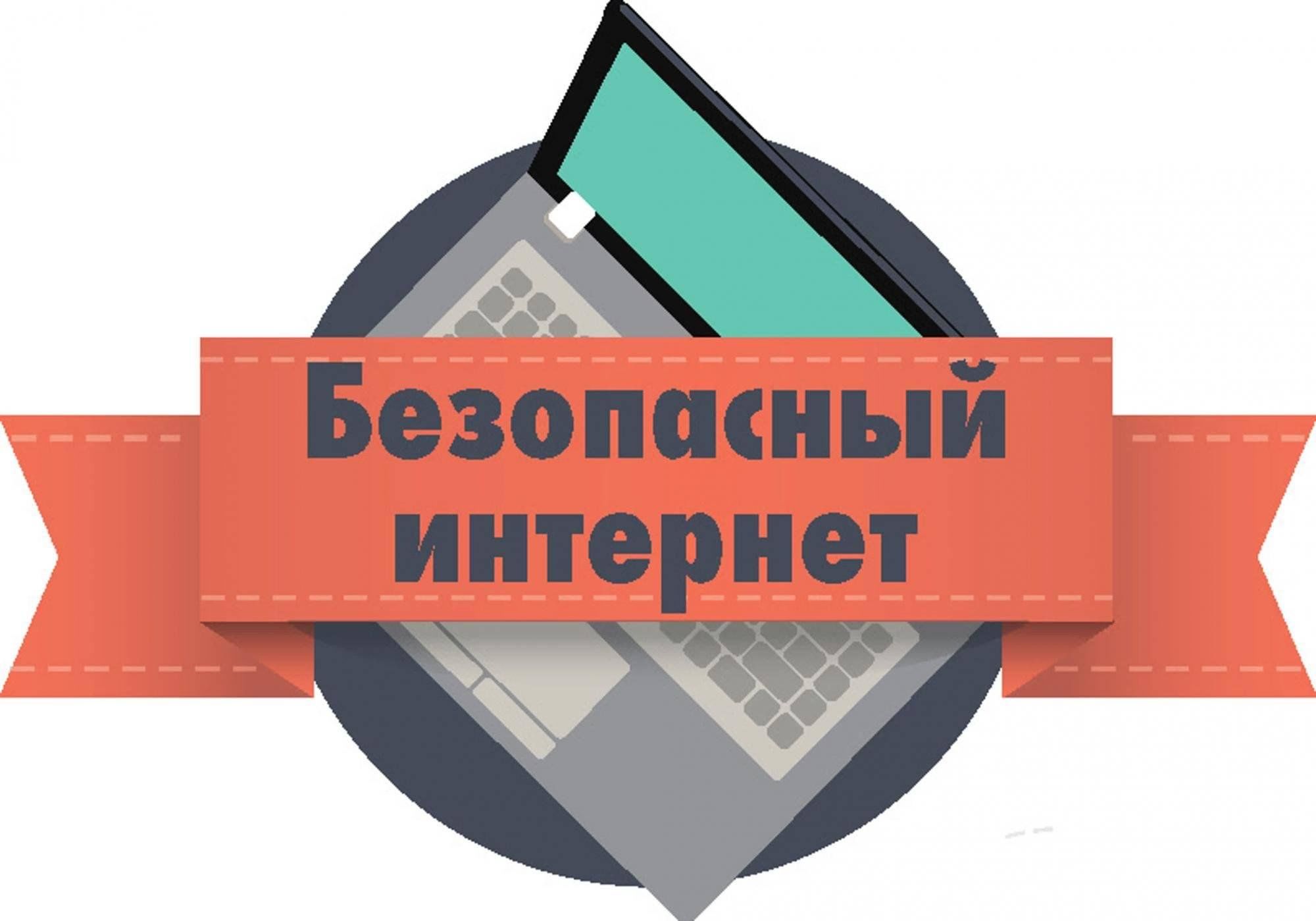 Правила безопасности в интернете.