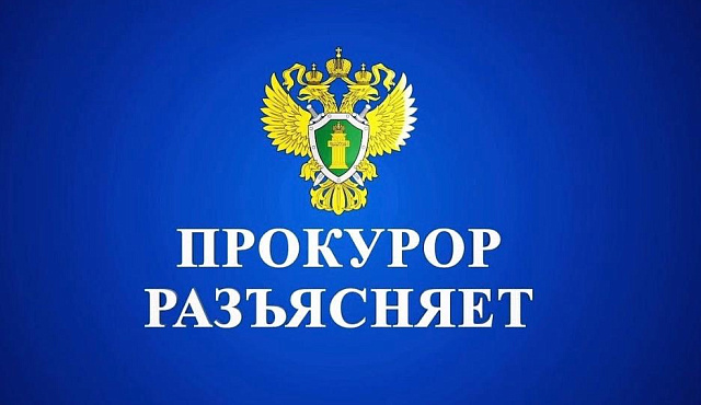 Прокурор разъясняет.