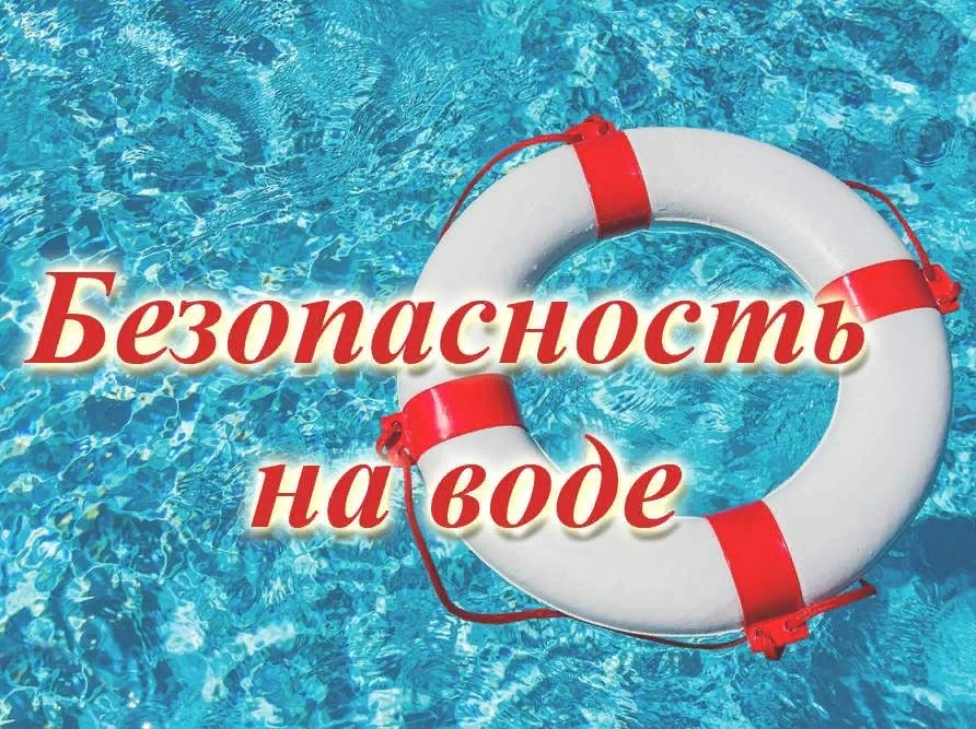 Правила поведения на воде.