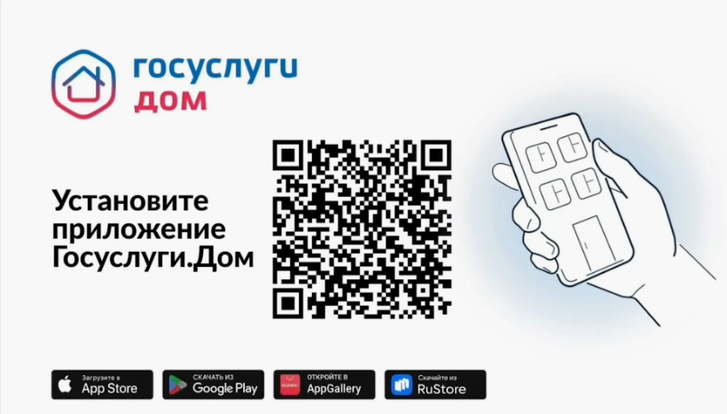 ПАМЯТКА: Решение всех вопросов ЖКХ в одном приложении «Госуслуги.Дом».