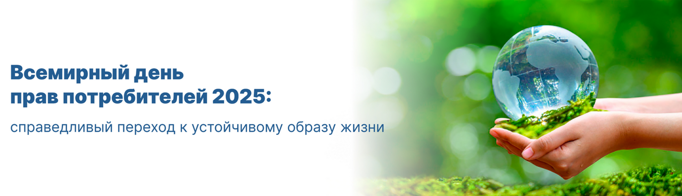 «15 МАРТА - Всемирный день прав потребителей» под девизом «Справедливый переход к устойчивому образу жизни».