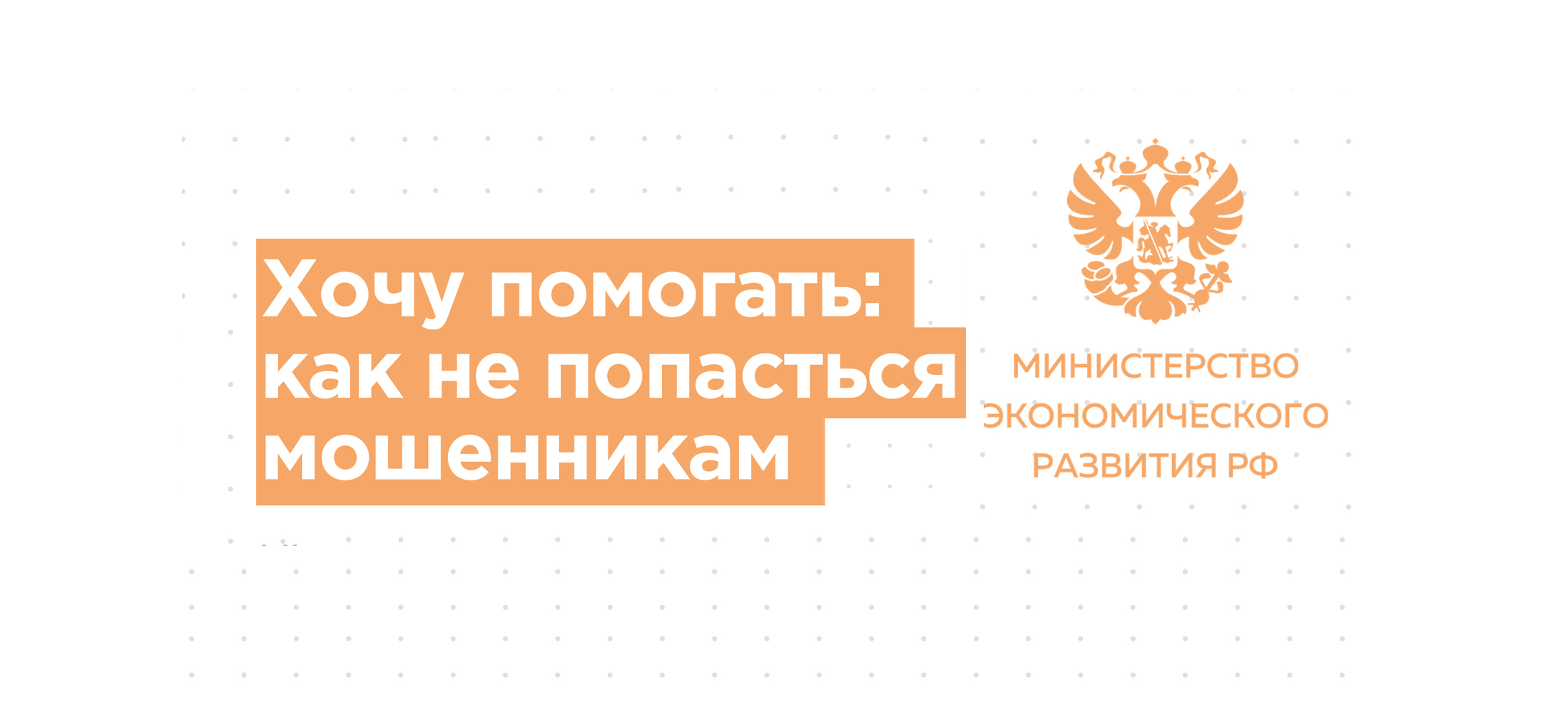 Как не попасться мошенникам при пожертвовании в ящик для сбора пожертвований.