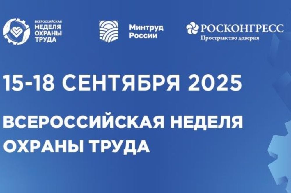 X Всероссийская неделя охраны труда (ВНОТ) состоится с 15 по 18 сентября 2025 года на территории Университета «Сириус» (Федеральная территория «Сириус»).