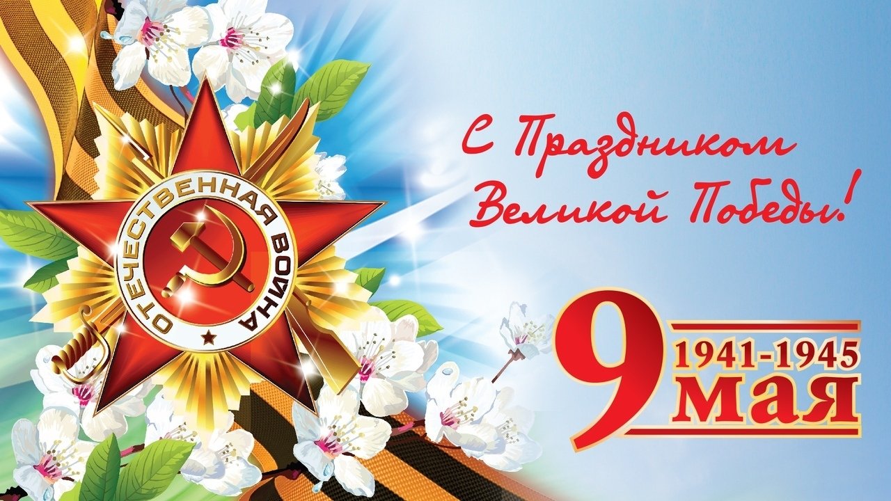 Поздравление с 79-ой годовщиной Победы в Великой Отечественной войне!.