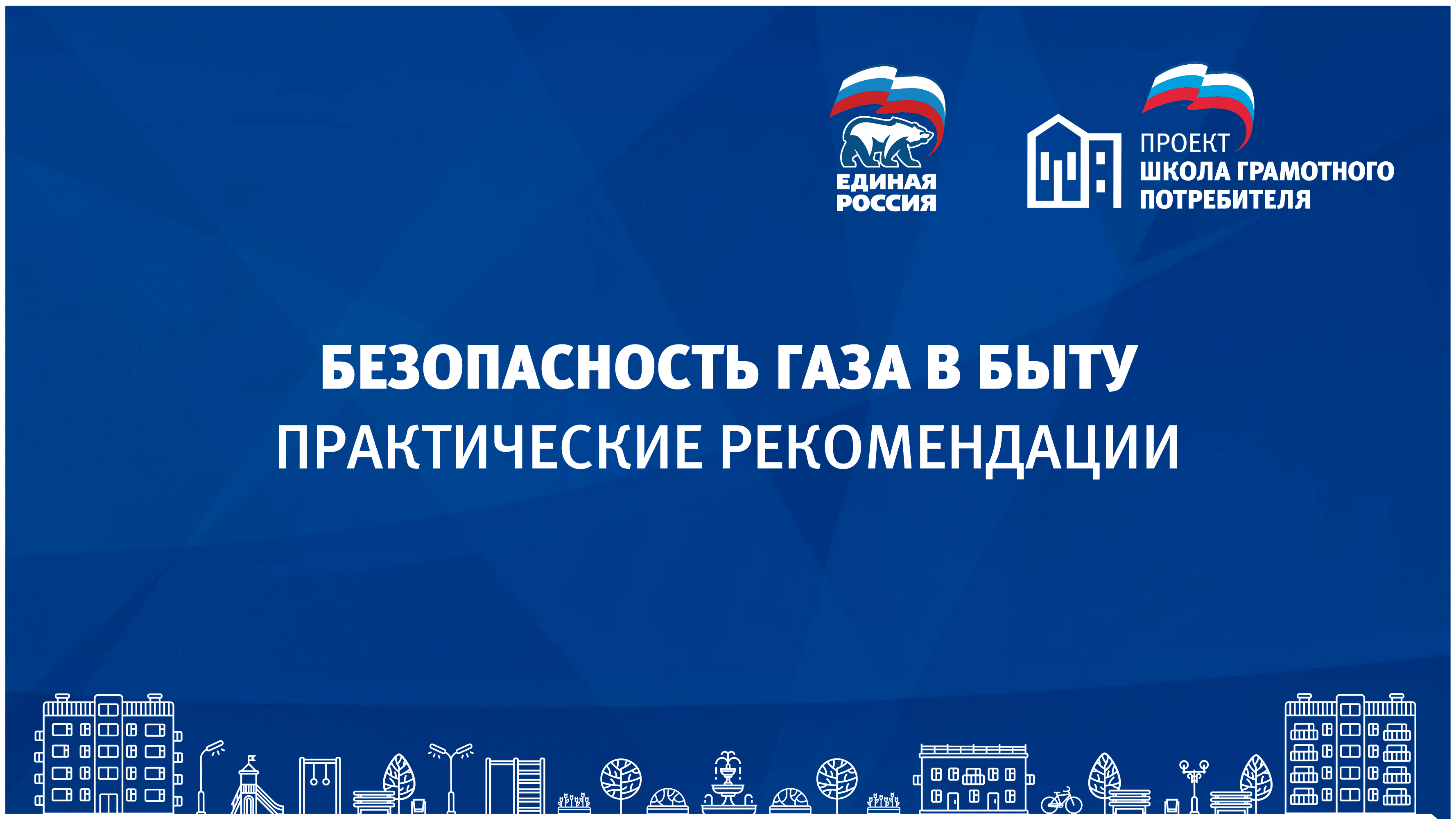 Безопасность газа в быту.