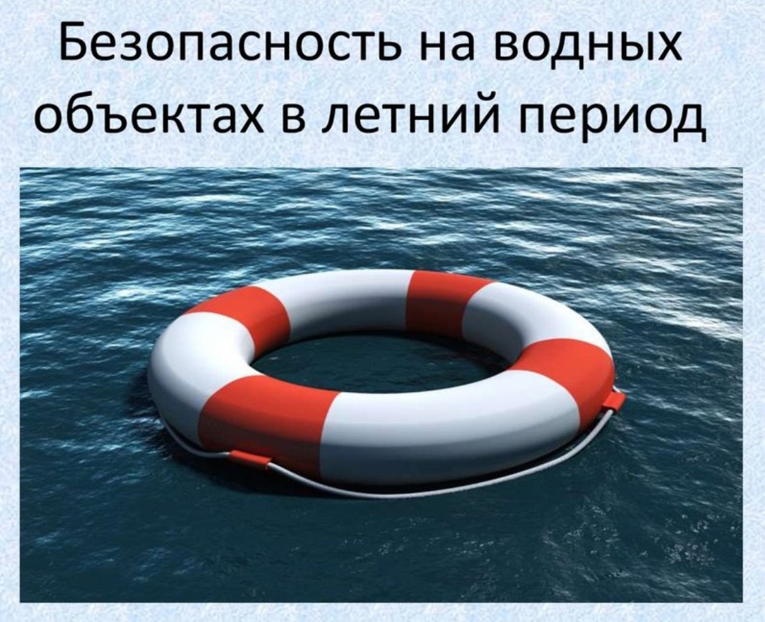 ТРЕБОВАНИЯ В ОБЛАСТИ ОБЕСПЕЧЕНИЯ БЕЗОПАСНОСТИ ЛЮДЕЙ НА ВОДНЫХ ОБЪЕКТАХ.
