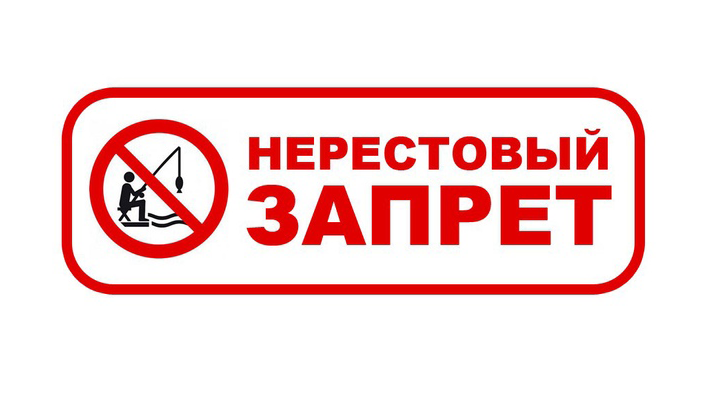 Нерестовый запрет!.