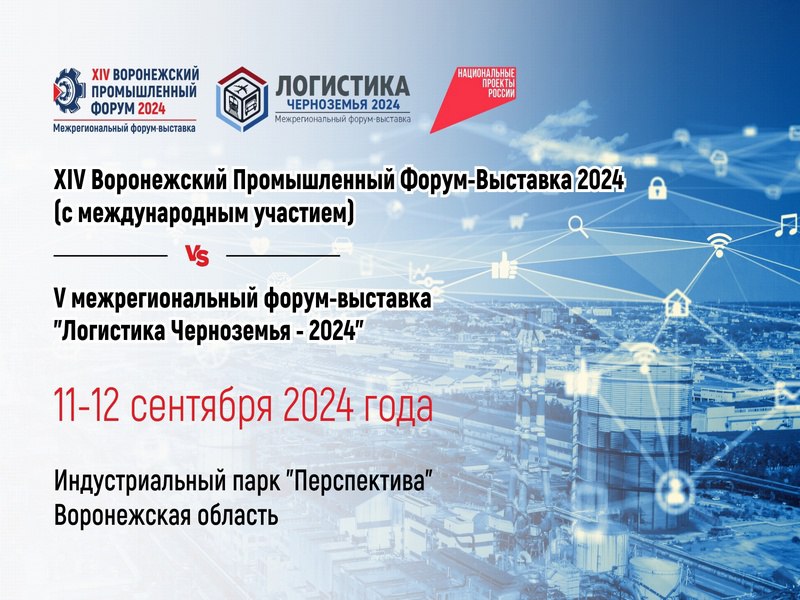 11-12 сентября 2024 года состоится XIV Воронежский промышленный форум-выставка..