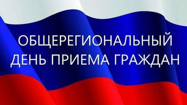 ИНФОРМАЦИЯ О ПРОВЕДЕНИИ ОБЩЕРЕГИОНАЛЬНОГО ДНЯ ПРИЕМА ГРАЖДАН.