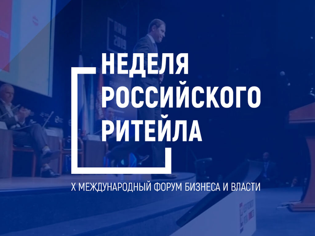 О проведении X Международного форума  бизнеса и власти «Неделя Российского Ритейла».