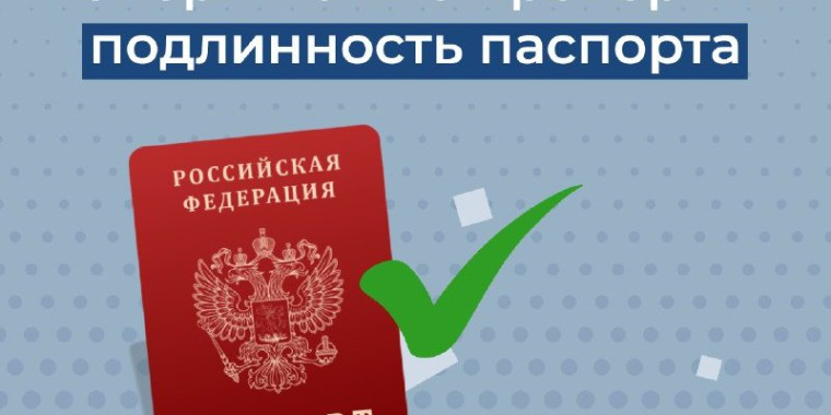 Проверить действительность паспорта теперь можно на Госуслугах. Проверить действительность паспорта теперь можно на Госуслугах.