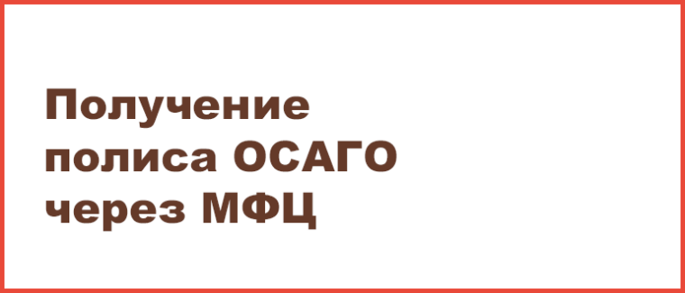 Оформляйте полис ОСАГО через МФЦ. Оформляйте полис ОСАГО через МФЦ.