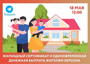 В четверг, 18 мая, в Телеграм-канале «МФЦ Воронежская область» пройдет новая онлайн-консультация. Темой эфира станет «Получение жилищных сертификатов и единовременной денежной выплаты. Расскажем о жилищных сертификатах для переселенцев из Херсонской обл.. В четверг, 18 мая, в Телеграм-канале «МФЦ Воронежская область» пройдет новая онлайн-консультация. Темой эфира станет «Получение жилищных сертификатов и единовременной денежной выплаты. Расскажем о жилищных сертификатах для переселенцев из Херсонской обл..
