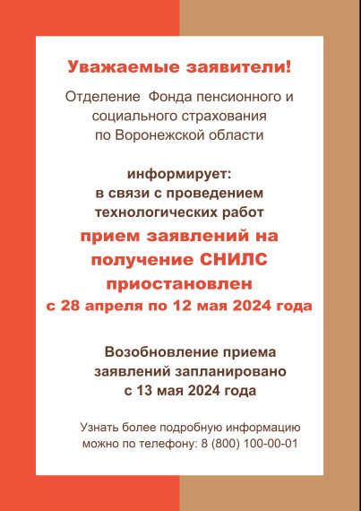 Прием заявлений на получение СНИЛС приостановлен с 28 апреля пор 12 мая 2024 года. Прием заявлений на получение СНИЛС приостановлен с 28 апреля пор 12 мая 2024 года.