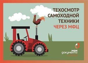 Техосмотр - через МФЦ. Новая услуга для владельцев самоходной техники. Техосмотр - через МФЦ. Новая услуга для владельцев самоходной техники.