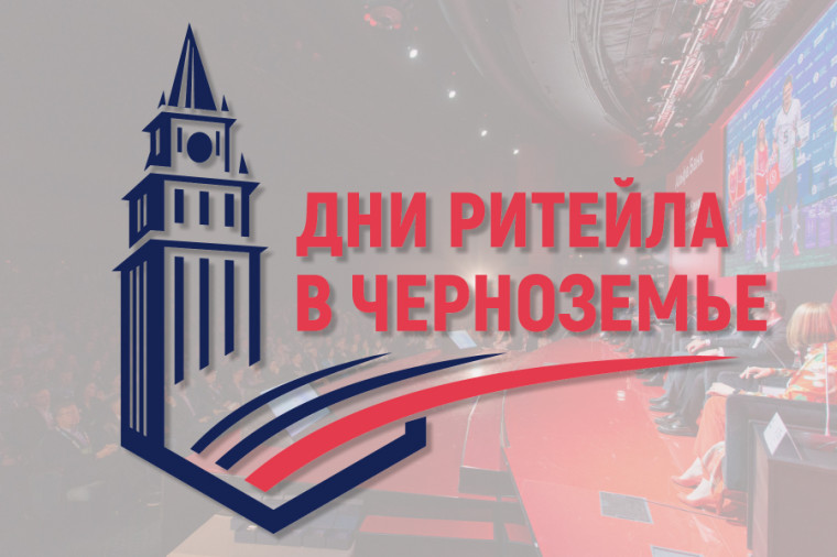 26 и 27 июля в Воронеже пройдет межрегиональный форум «Дни ритейла в Черноземье». 26 и 27 июля в Воронеже пройдет межрегиональный форум «Дни ритейла в Черноземье».