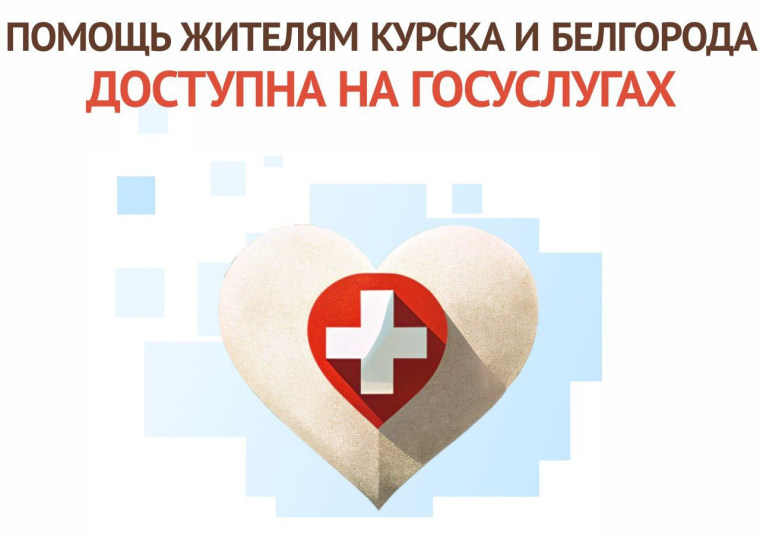 Жители Курской и Белгородской областей могут оформить финансовую помощь от государства на Госуслугах. Жители Курской и Белгородской областей могут оформить финансовую помощь от государства на Госуслугах.