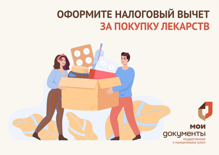 Подайте налоговую декларацию в МФЦ и верните 13% от стоимости лекарств. Подайте налоговую декларацию в МФЦ и верните 13% от стоимости лекарств.