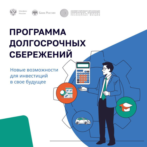 Министерство финансов и Банк России информируют о программе долгосрочных сбережений. Министерство финансов и Банк России информируют о программе долгосрочных сбережений.