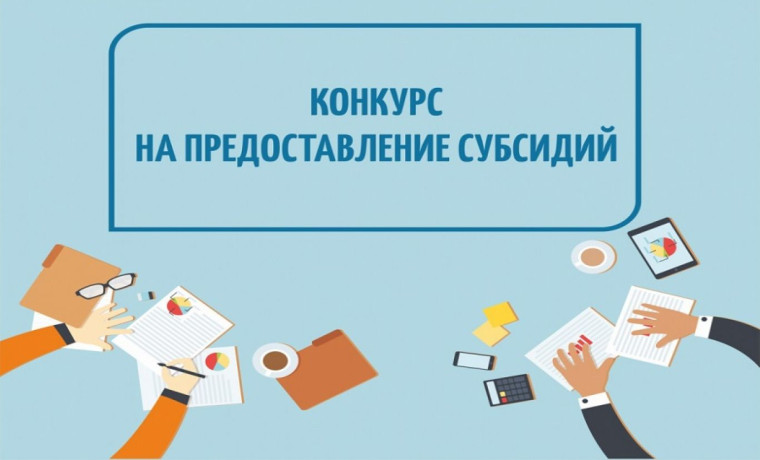 Извещение о проведении отбора о предоставлении субсидий на компенсацию части затрат субъектов малого и среднего предпринимательства, связанных с приобретением оборудования в целях создания и (или) развития либо модернизации производства товаров. Извещение о проведении отбора о предоставлении субсидий на компенсацию части затрат субъектов малого и среднего предпринимательства, связанных с приобретением оборудования в целях создания и (или) развития либо модернизации производства товаров.
