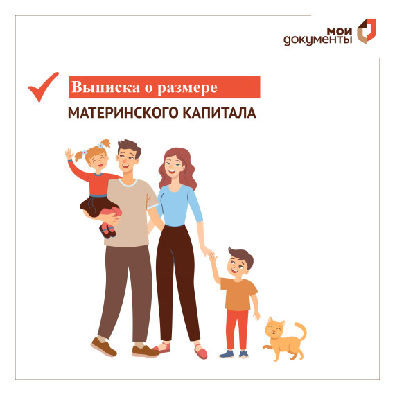 В МФЦ теперь можно запросить выписку о размере материнского капитала. В МФЦ теперь можно запросить выписку о размере материнского капитала.