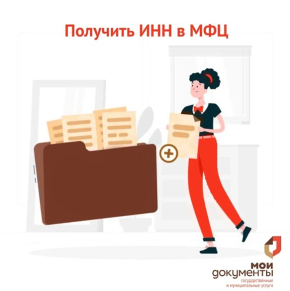 В МФЦ можно оформить или восстановить ИНН. В МФЦ можно оформить или восстановить ИНН.