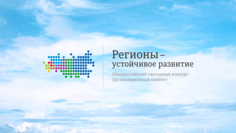 Конкурс «Регионы устойчивое развитие». Конкурс «Регионы устойчивое развитие».