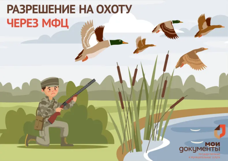 С 6 марта в МФЦ стартует прием заявлений на добычу пернатой дичи в весенний сезон. С 6 марта в МФЦ стартует прием заявлений на добычу пернатой дичи в весенний сезон.