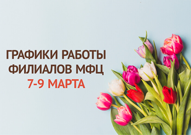 Уважаемые заявители! Обращаем внимание на графики работы центров «Мои Документы» 7-9 марта. Уважаемые заявители! Обращаем внимание на графики работы центров «Мои Документы» 7-9 марта.