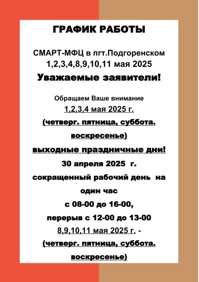 ГРАФИК РАБОТЫ СМАРТ-МФЦ в пгт.Подгоренском 1,2,3,4,8,9,10,11 мая 2025. ГРАФИК РАБОТЫ СМАРТ-МФЦ в пгт.Подгоренском 1,2,3,4,8,9,10,11 мая 2025.